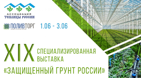 XIX Специализированная выставка «Защищенный грунт России»