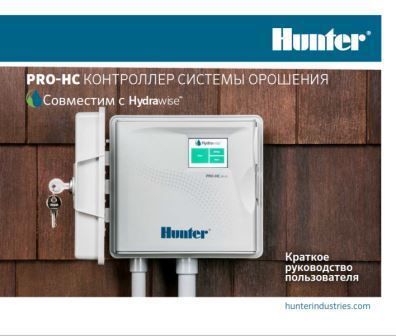 PRO-HC контроллер_совместим с HYDRAWISE_краткое руководство пользователя