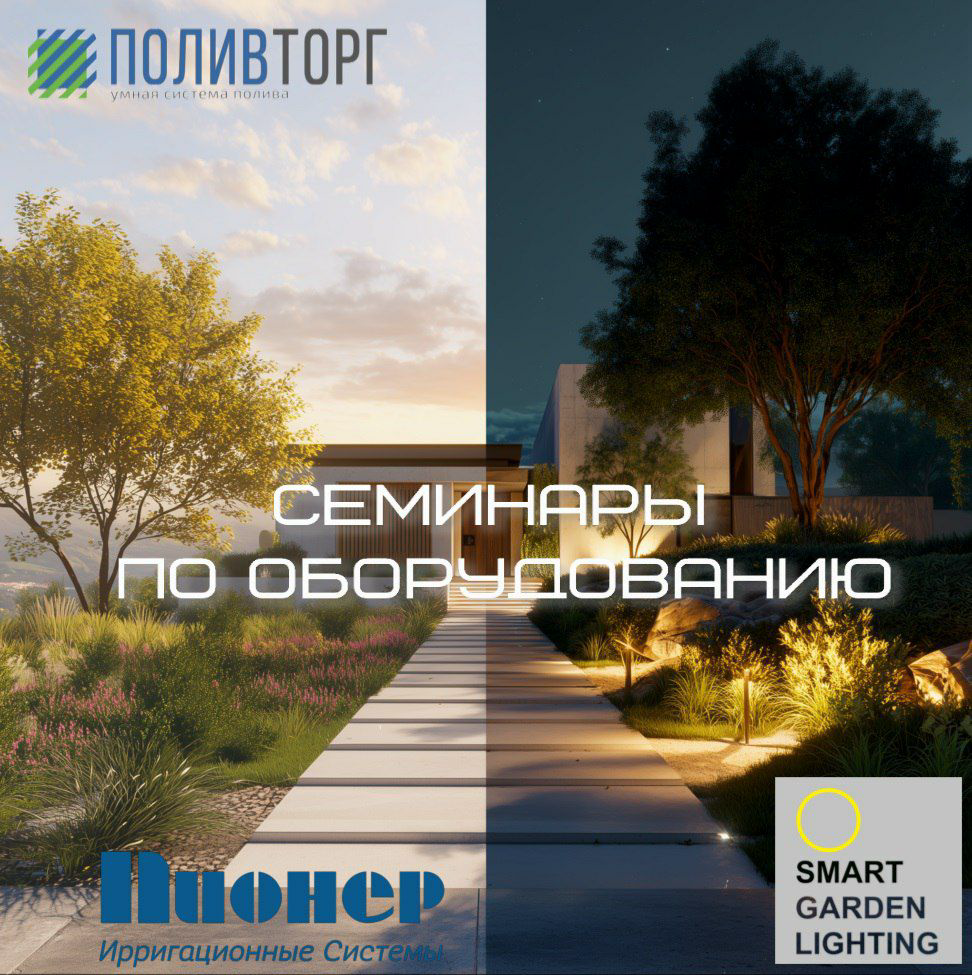 ПОЛИВТОРГ организует бесплатные однодневные семинары по ознакомлению с функциональными возможностями и обучению работе с новыми контроллерами ПИОНЕР, презентацией всей линейки оборудования ПИОНЕР для систем автоматического полива. Вторая половина семинара