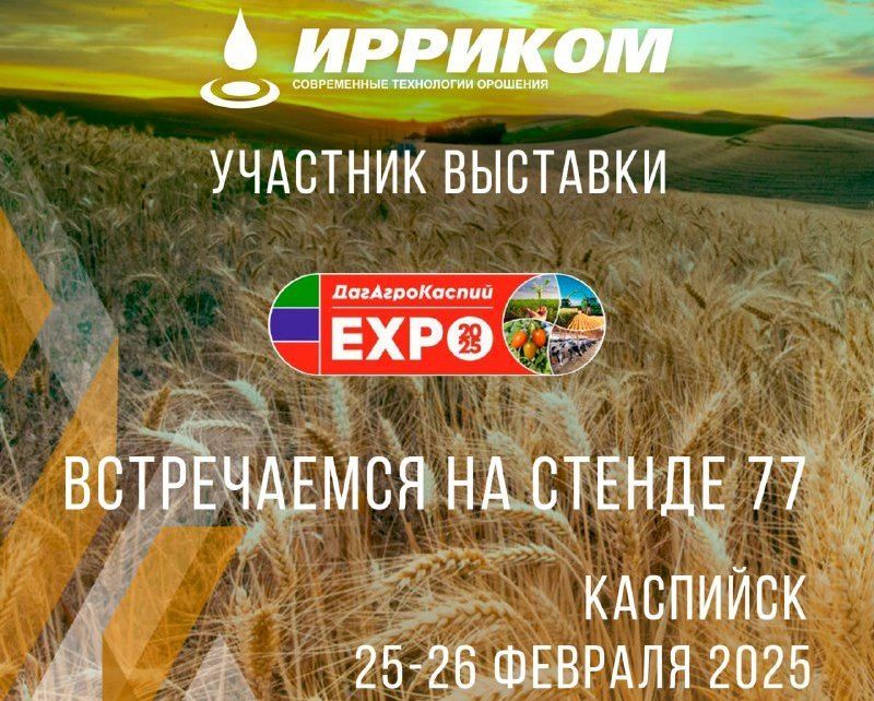 На III агропромышленном форуме международной выставке ДагАгроКаспий 2025 специалисты компании ИРРИКОМ  ответят на все интересующие вас вопросы