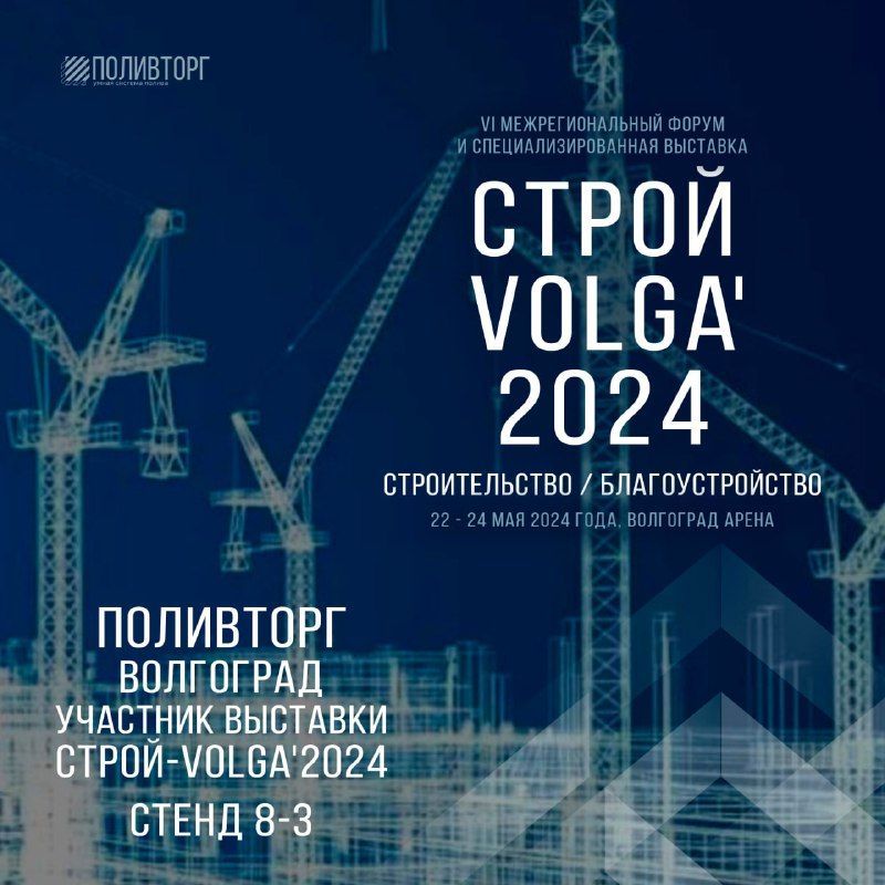 Рады пригласить вас на наш стенд №8-3  на VI Строй-VOLGA’2024  