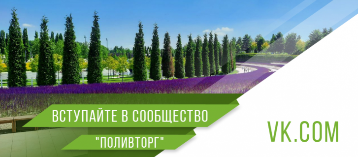 ПОЛИВТОРГ в VK.RU 