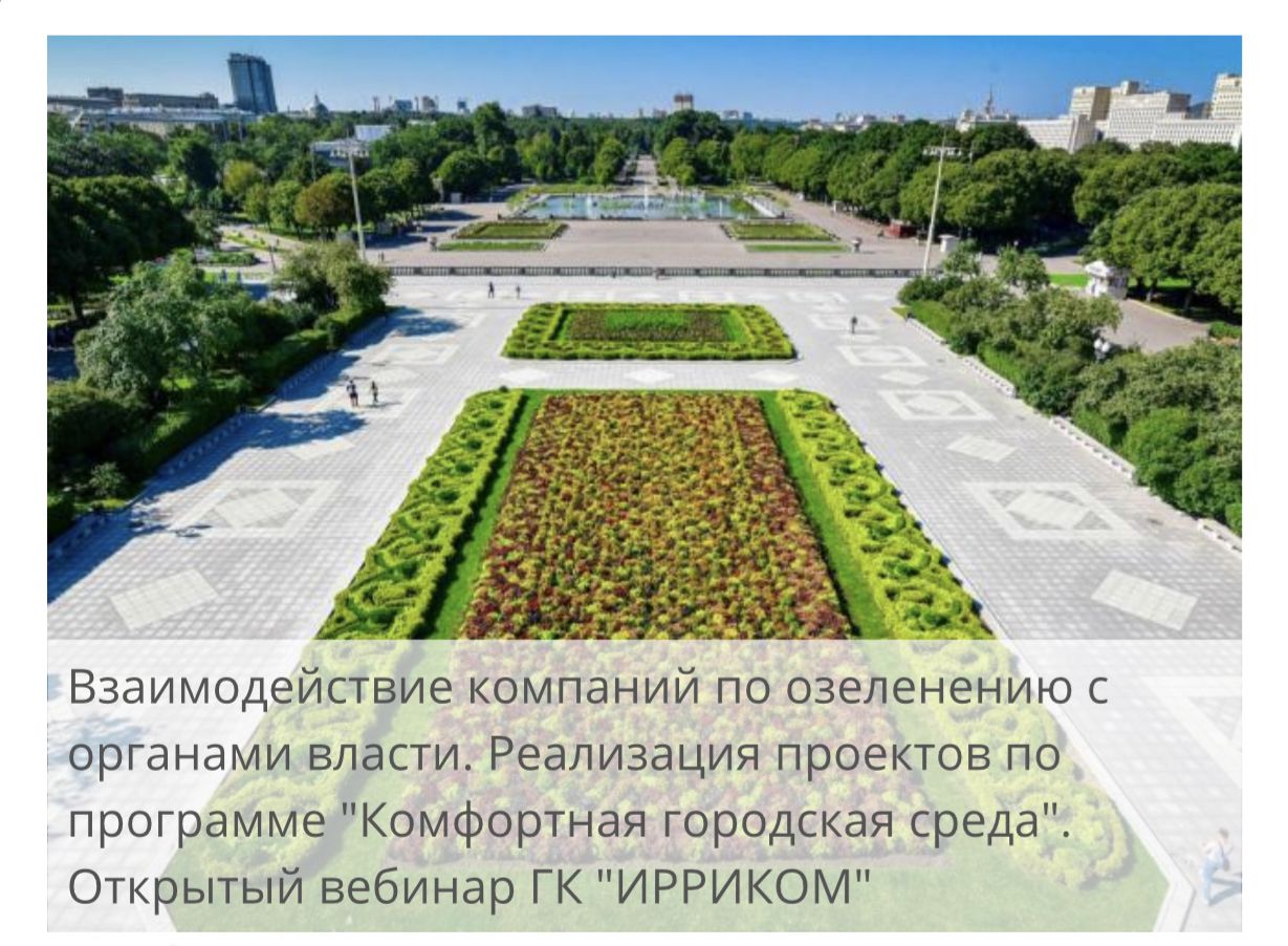 Бесплатная онлайн конференция при содействии международного центра ландшафтного искусства «Зелёная стрела»