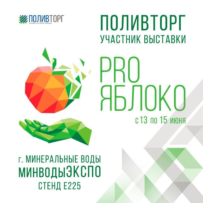 ПОЛИВТОРГ — участник выставки «PRO ЯБЛОКО» 