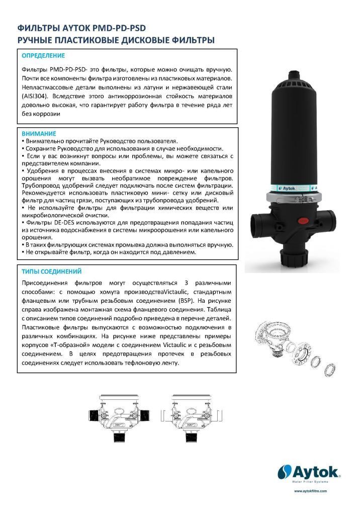 ФИЛЬТРЫ AYTOK PME-PE-PSE РУЧНЫЕ ПЛАСТИКОВЫЕ СЕТЧАТЫЕ ФИЛЬТРЫ