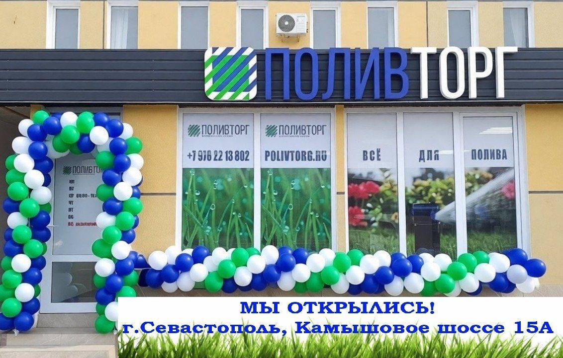 В Крыму открылся второй филиал компании ПОЛИВТОРГ - в городе Севастополь