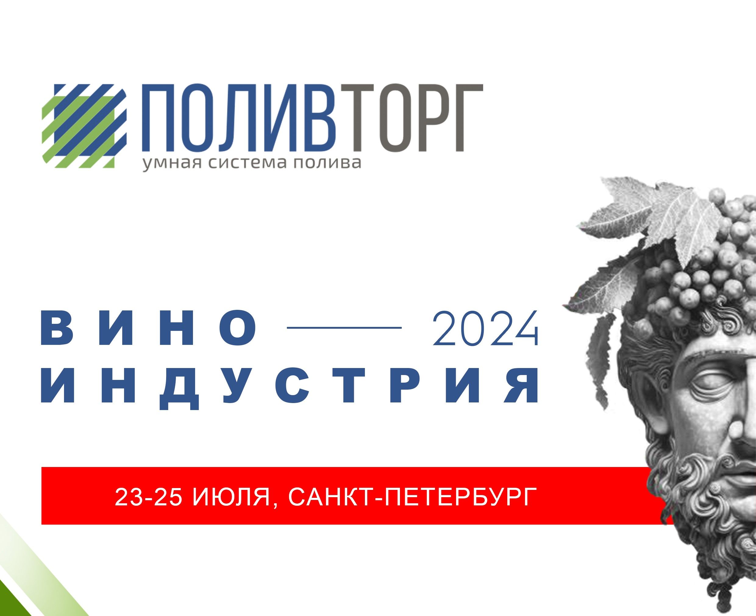 ПОЛИВТОРГ - участник выставки Виноиндустрия 2024