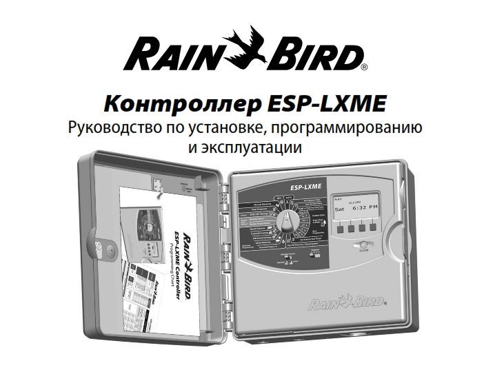 Rain Bird Контроллер ESP-LXME руководство по установке, программированию и эксплуатации