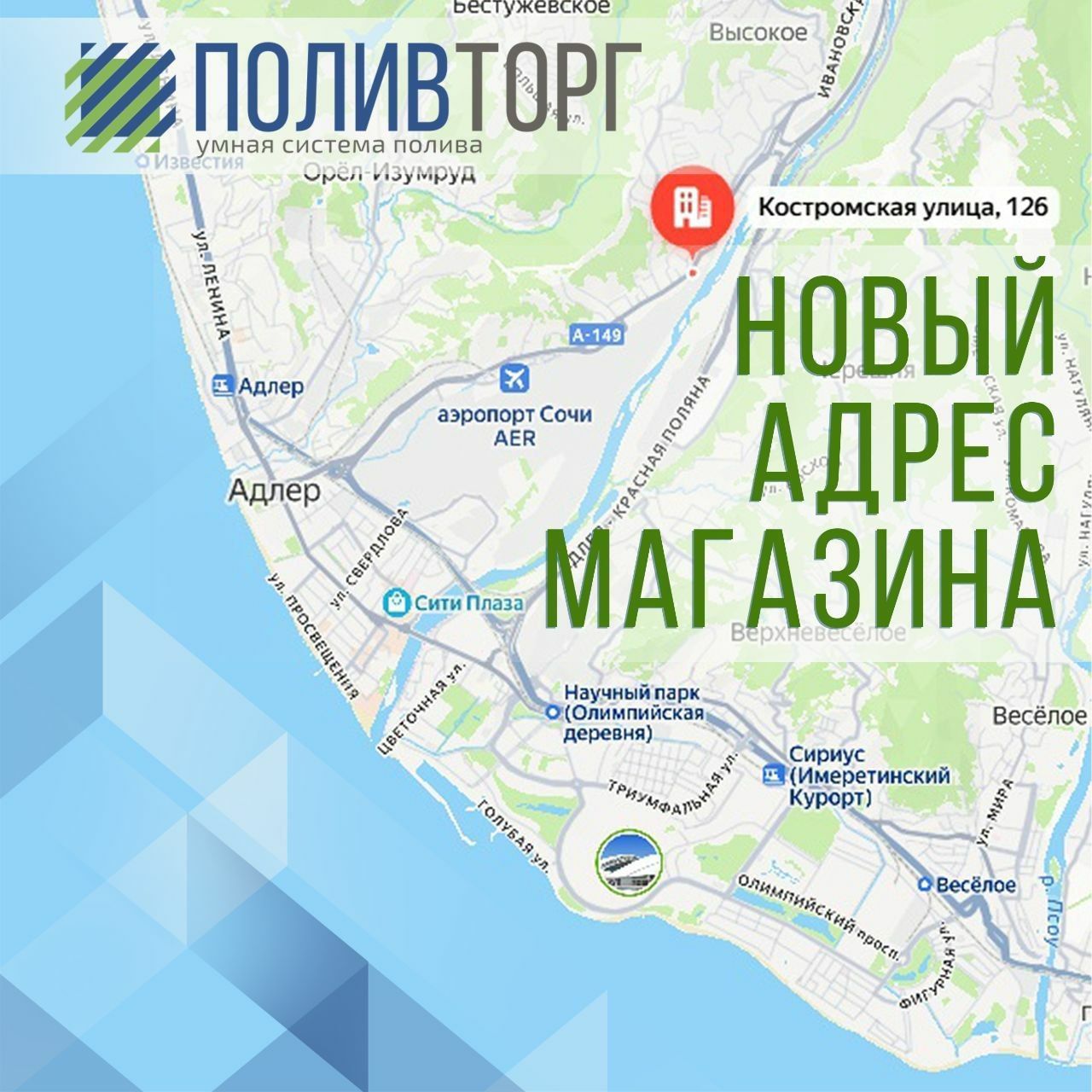 Магазин ПОЛИВТОРГ в Адлере в наиболее удобной локации