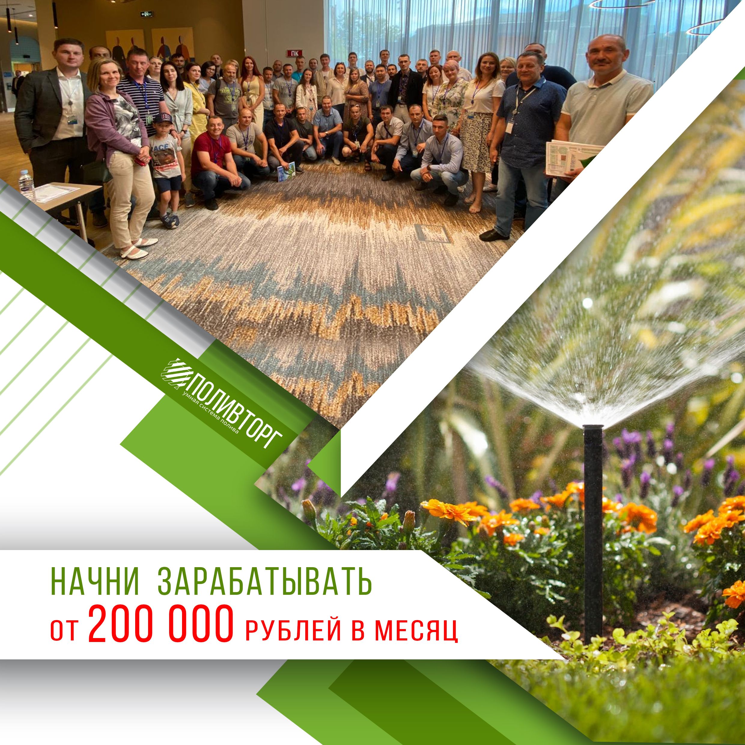 Зарабатывайте от 200 000 руб. в месяц на монтаже систем автоматического полива!