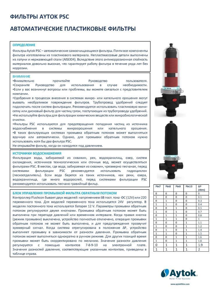 ФИЛЬТРЫ AYTOK PSC АВТОМАТИЧЕСКИЕ ПЛАСТИКОВЫЕ ФИЛЬТРЫ