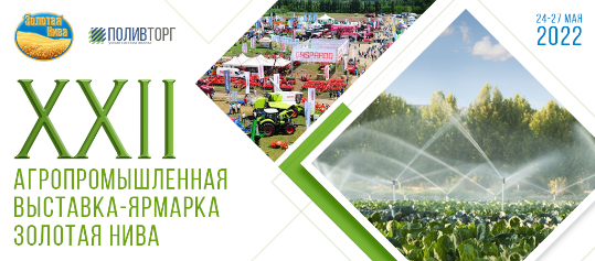 Агропромышленная выставка-ярмарка «ЗОЛОТАЯ НИВА»