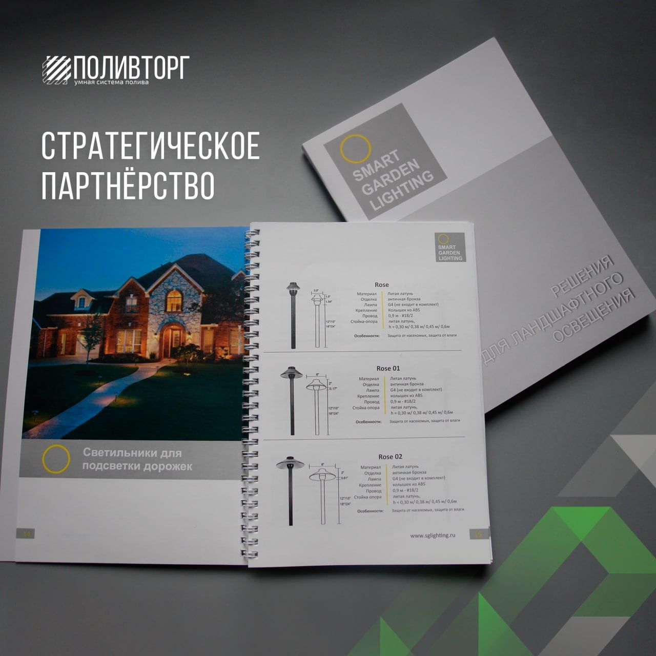 Компания ПОЛИВТОРГ подписала договор о стратегическом партнёрстве с компанией SMART GARDEN LIGHTING
