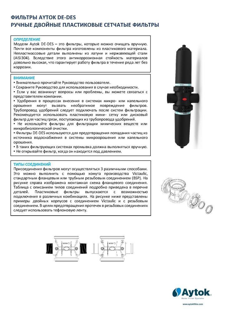 ФИЛЬТРЫ AYTOK DE-DES РУЧНЫЕ ДВОЙНЫЕ ПЛАСТИКОВЫЕ СЕТЧАТЫЕ ФИЛЬТРЫ