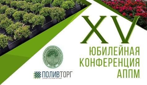 КОНФЕРЕНЦИЯ АППМ Питомники - основа зелёной отрасли