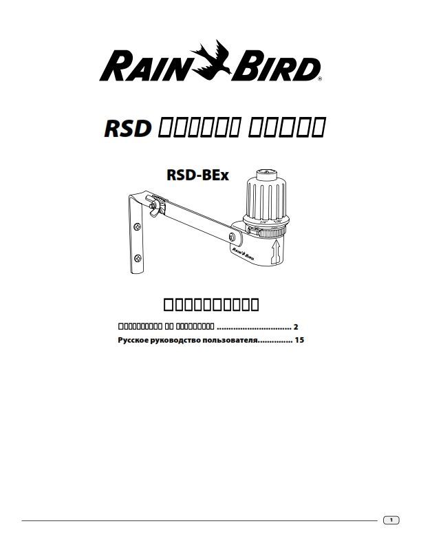 RSD-BEx датчик дождя Rain Bird. Руководство по установке и эксплуатации