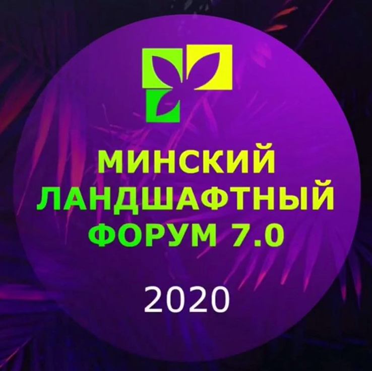 Минский ландшафтный форум 7.0