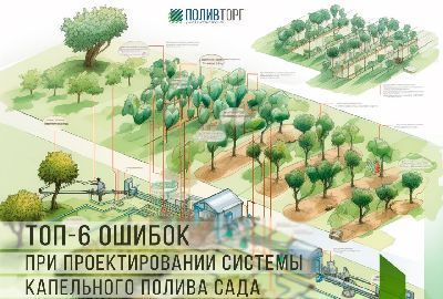 ТОП-6 ошибок при проектировании системы капельного полива сада