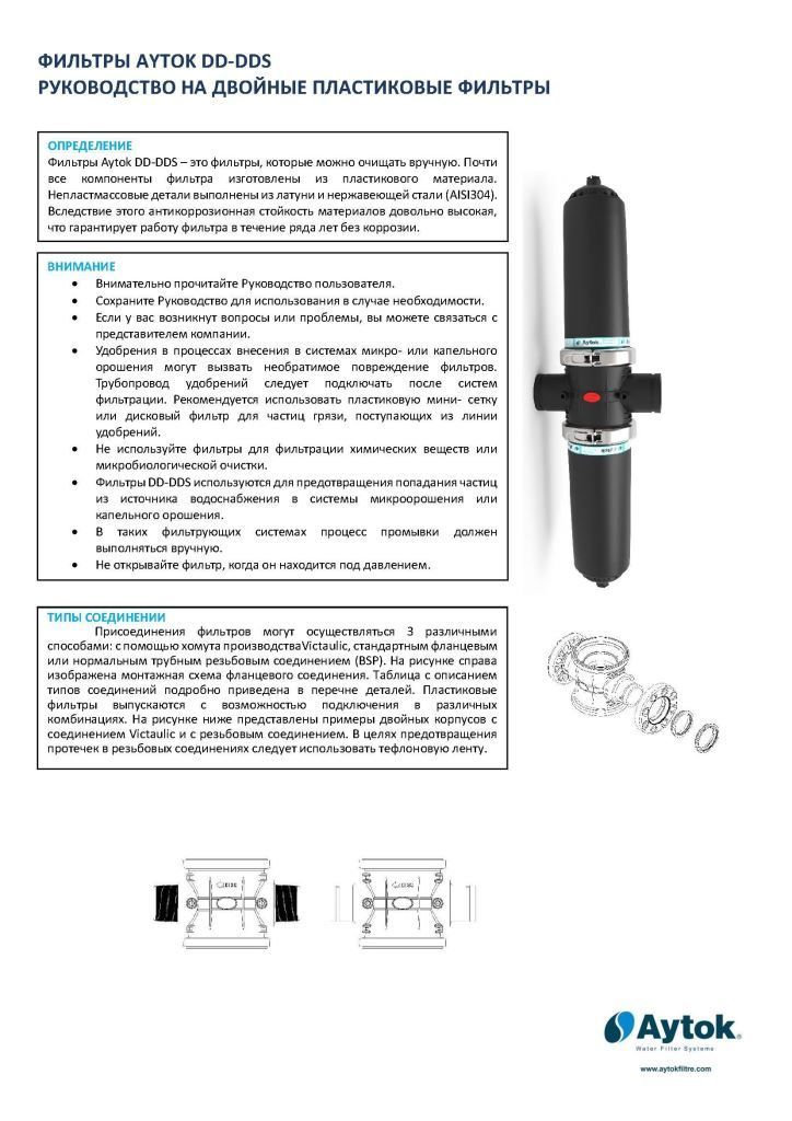 ФИЛЬТРЫ AYTOK DD-DDS РУКОВОДСТВО НА ДВОЙНЫЕ ПЛАСТИКОВЫЕ ФИЛЬТРЫ