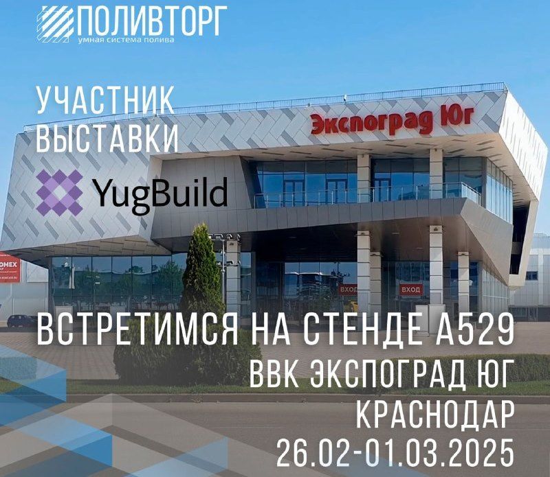 ПОЛИВТОРГ - официальный участник выставки  YugBuild, которая  будет проходить в Краснодаре  с  26 февраля по 1 марта 2025