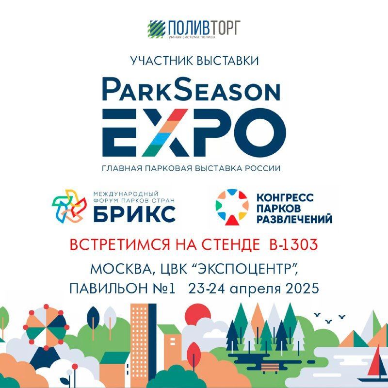 Компания ПОЛИВТОРГ в партнёрстве с АССАП будет представлена на ParkSeason EXPO