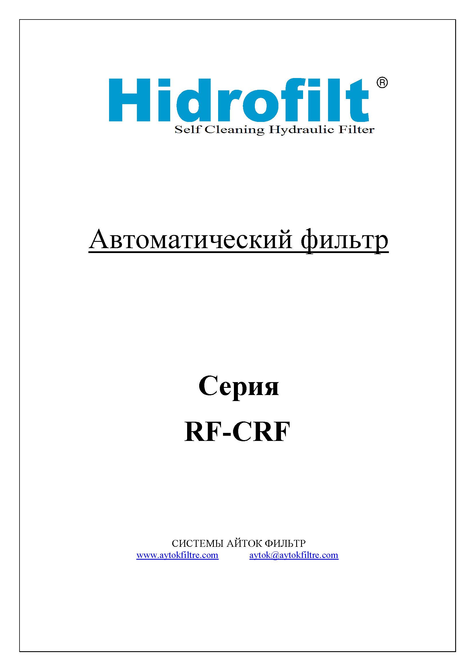 СИСТЕМЫ АЙТОК ФИЛЬТР Автоматический фильтр Серия RF-CRF СИСТЕМЫ АЙТОК