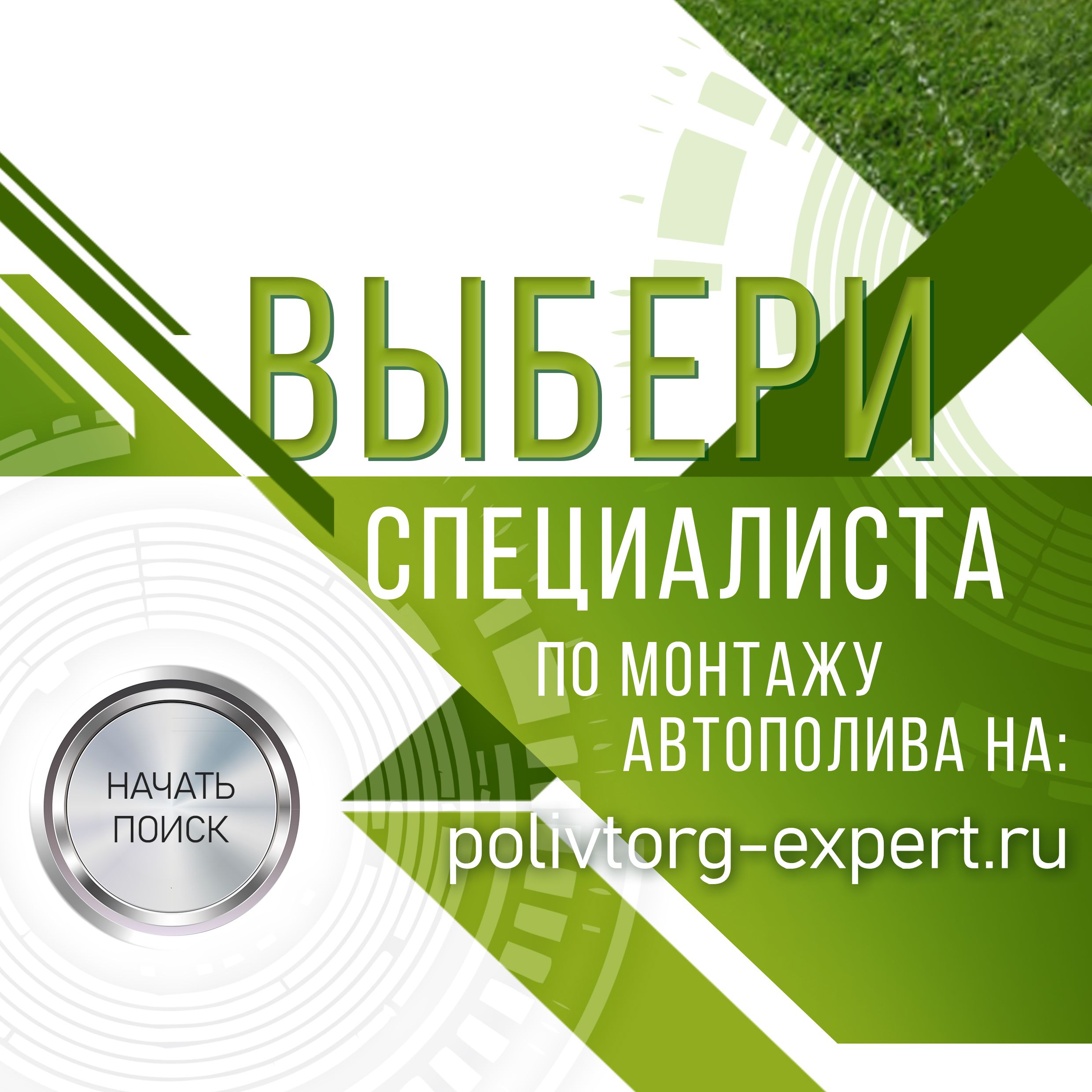 Открытие платформы polivtorg-expert.ru: «Выбери специалиста по монтажу автополива в своём городе».