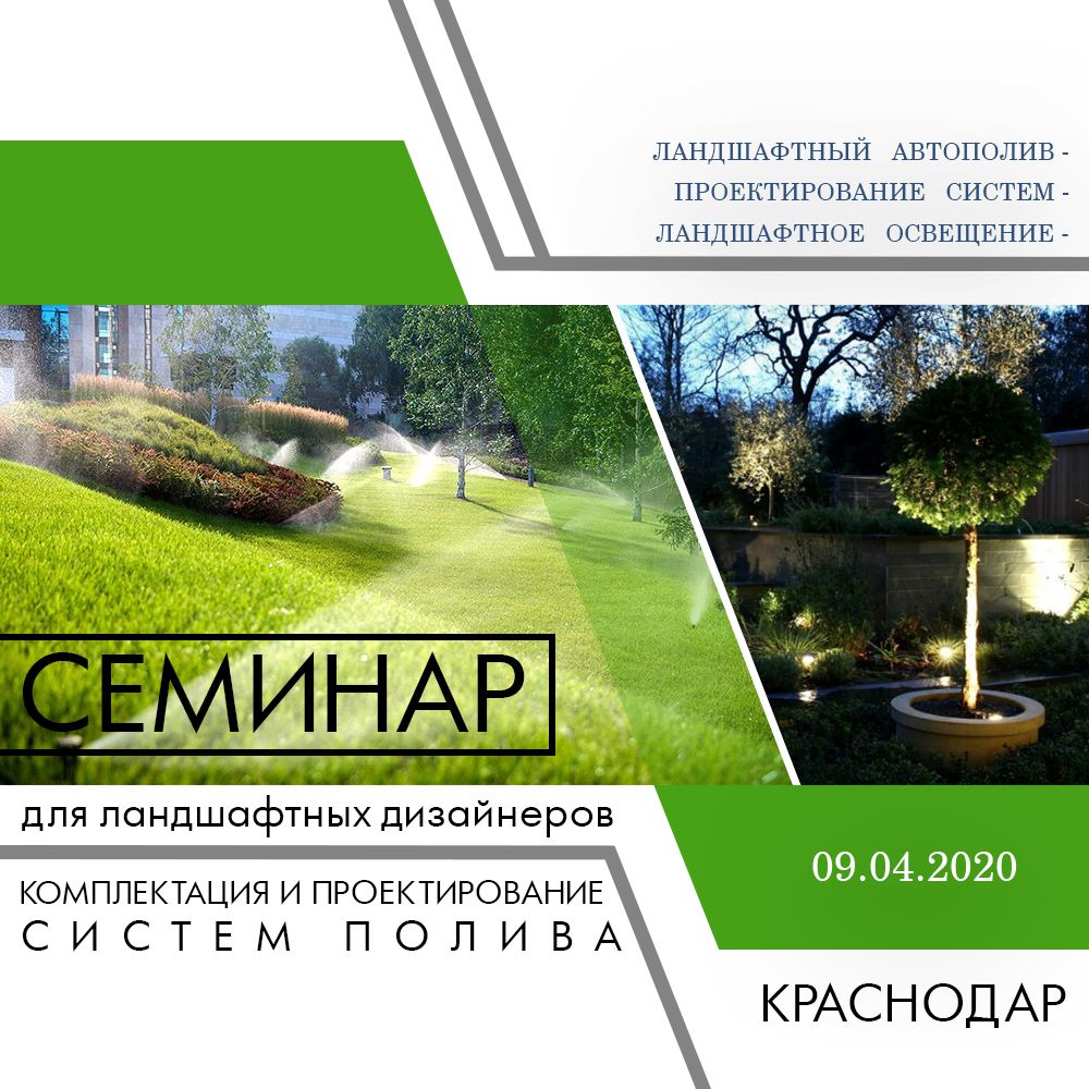 Семинар «Ландшафтный полив и свет в ландшафтных проектах»