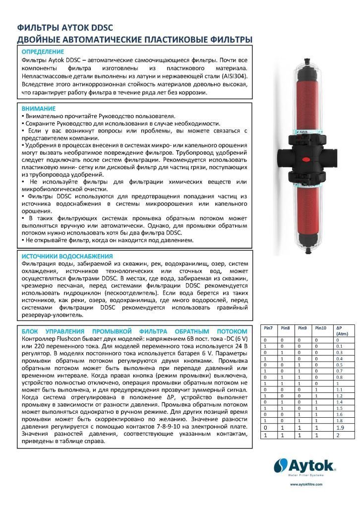 ФИЛЬТРЫ AYTOK DDSC ДВОЙНЫЕ АВТОМАТИЧЕСКИЕ ПЛАСТИКОВЫЕ ФИЛЬТРЫ