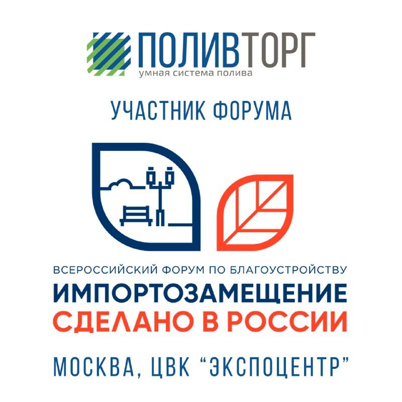 Компания ПОЛИВТОРГ —  участник форума «Импортозамещение. Сделано в России»