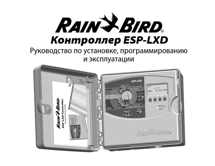 Rain Bird Контроллер ESP-LXD руководство по установке, программированию и эксплуатации.