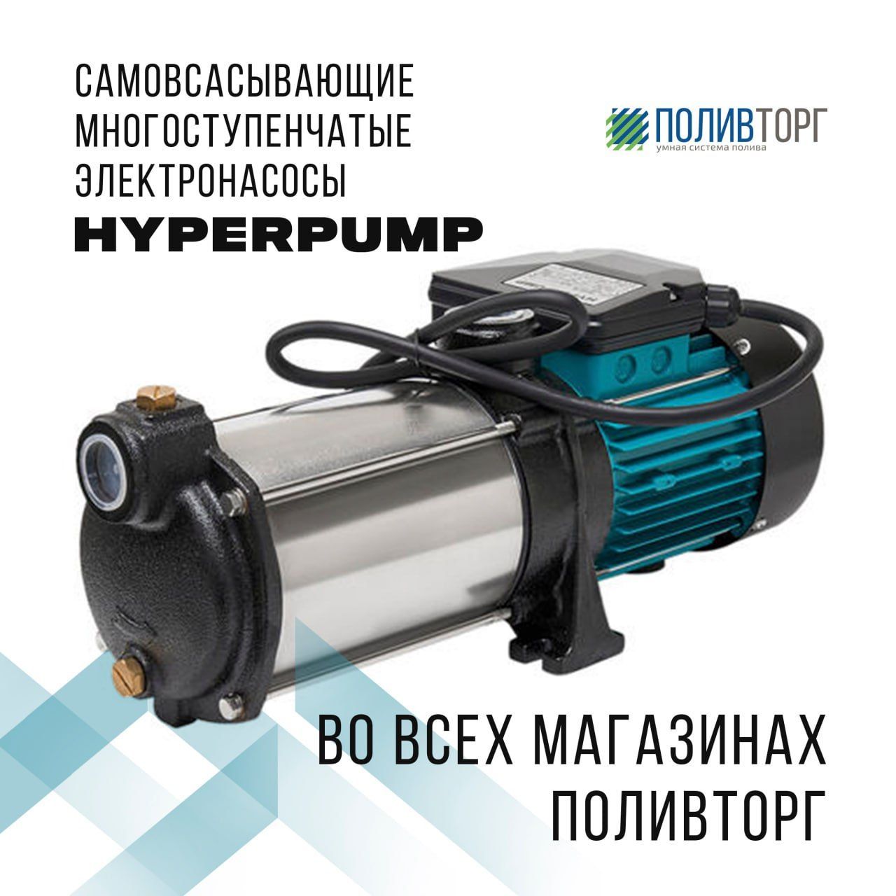 Мы рады сообщить, что во всех магазинах ПОЛИВТОРГ теперь доступно современное оборудование от компании Hyperpump — производителя самовсасывающих многоступенчатых электронасосов!