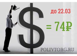 ПОЛИВТОРГ фиксирует курсы!