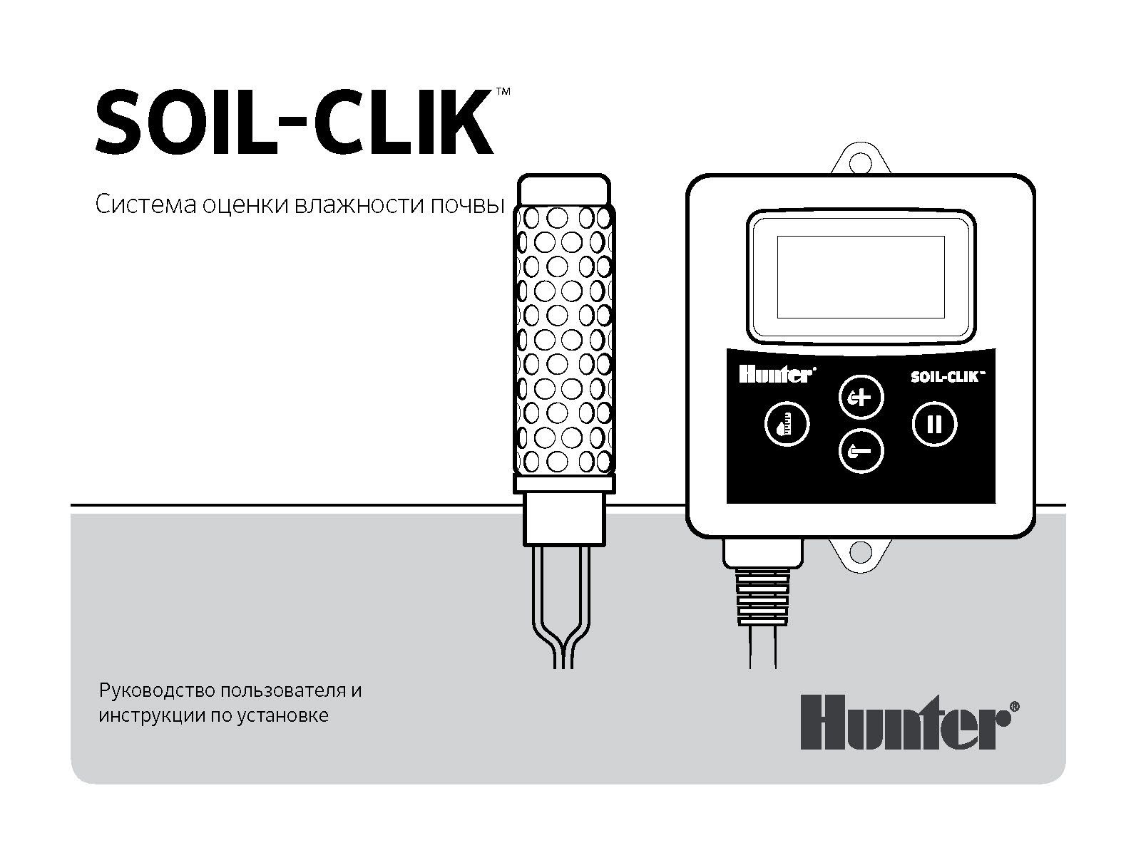 SOIL-CLIK™ руководство пользователя и инструкция по установке