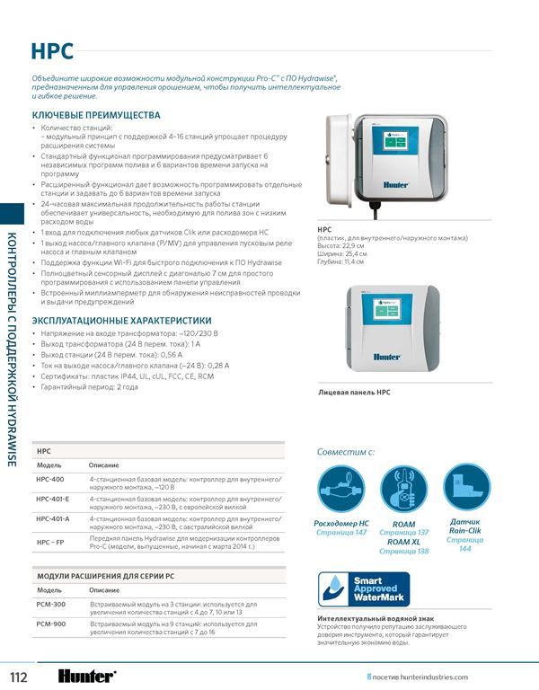 HPC контроллер совместим с HYDRAWISE