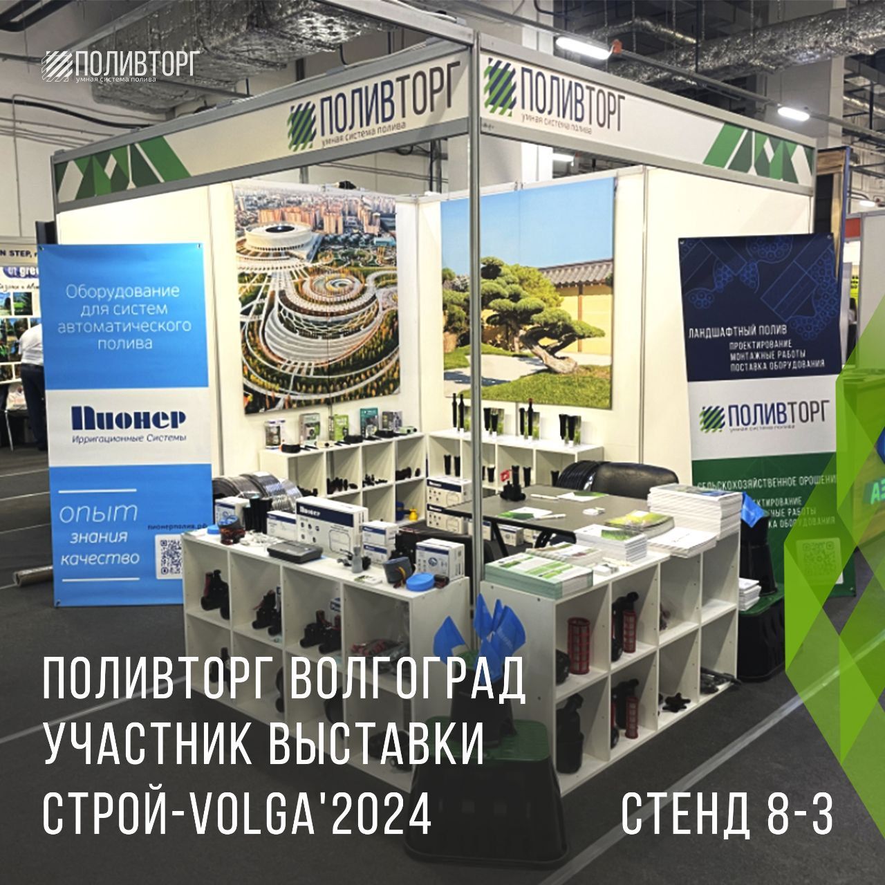 ПОЛИВТОРГ Волгоград участник выставки Строй-VOLGA’2024