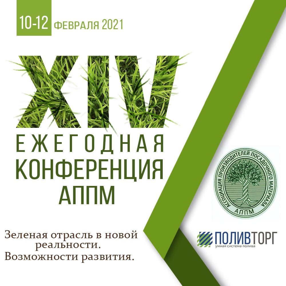 ОК «Снегири» состоится XIV ежегодная конференция Ассоциации производителей посадочного материала