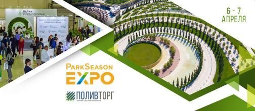 Международная выставка-конференция ParkSeason EXPO
