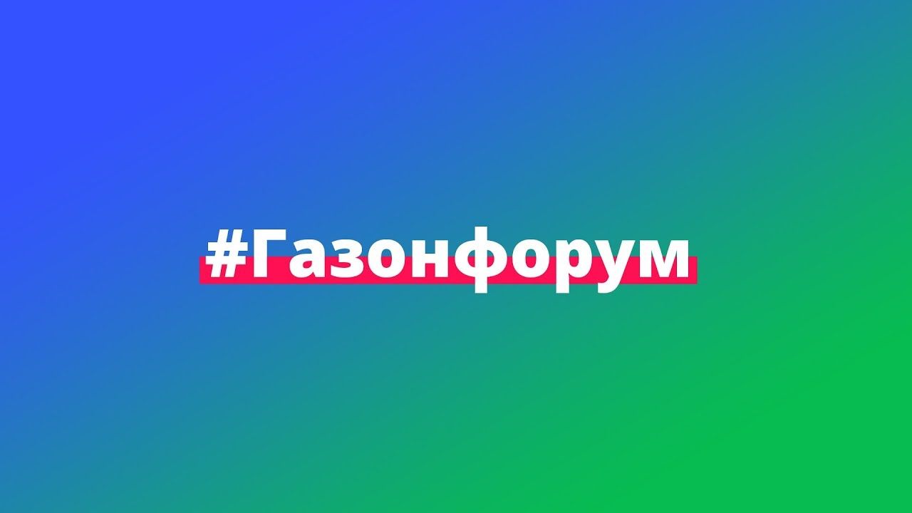 Газонфорум 2020