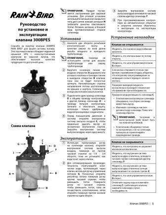 Клапан 300BPES_руководство по установке и эксплуатации