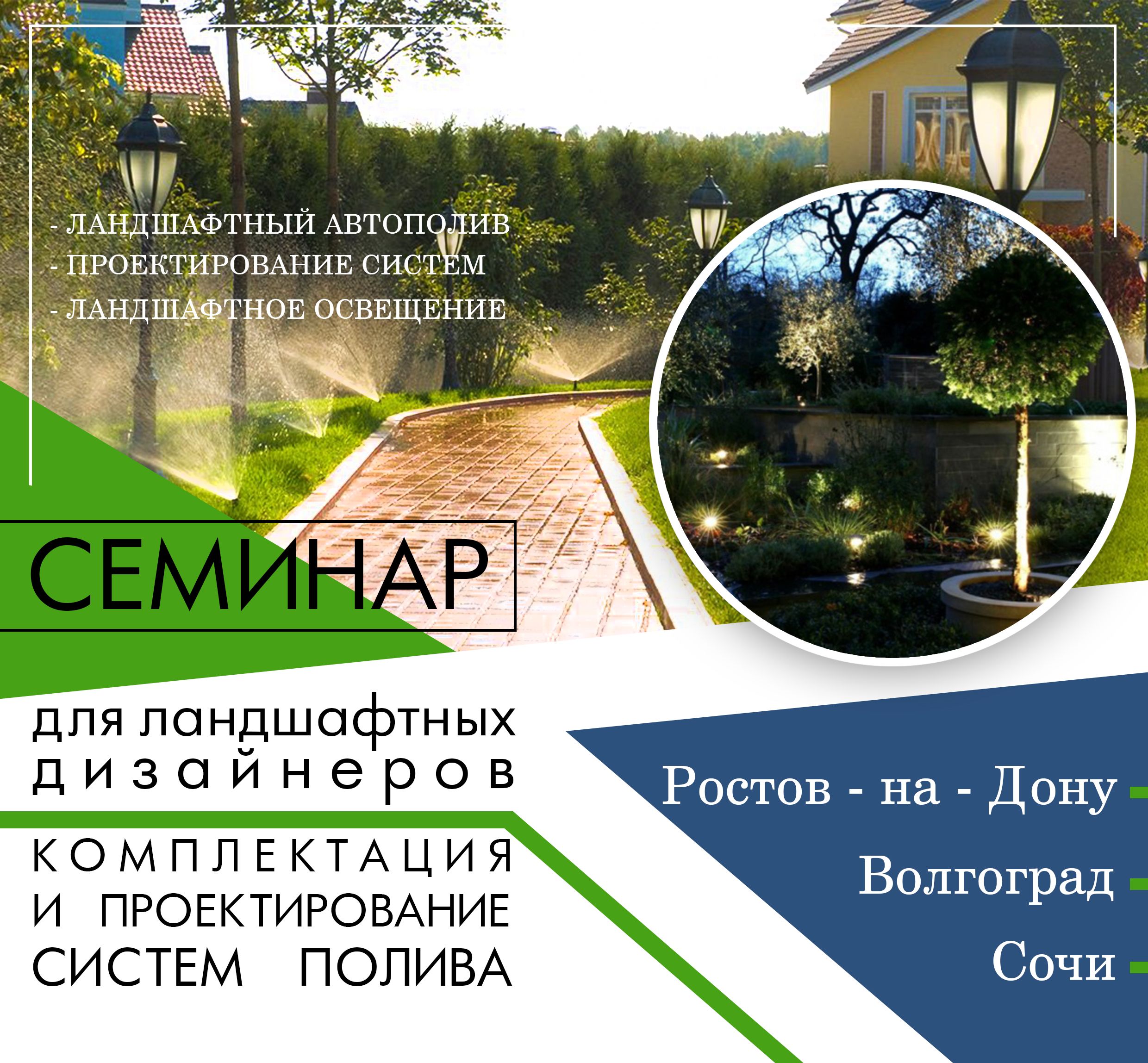 Семинары по поливу и свету