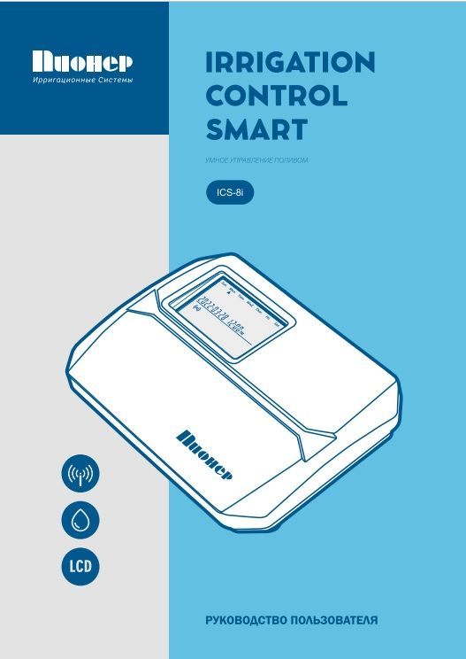 Руководство пользователя ПИОНЕР ICS-8I
