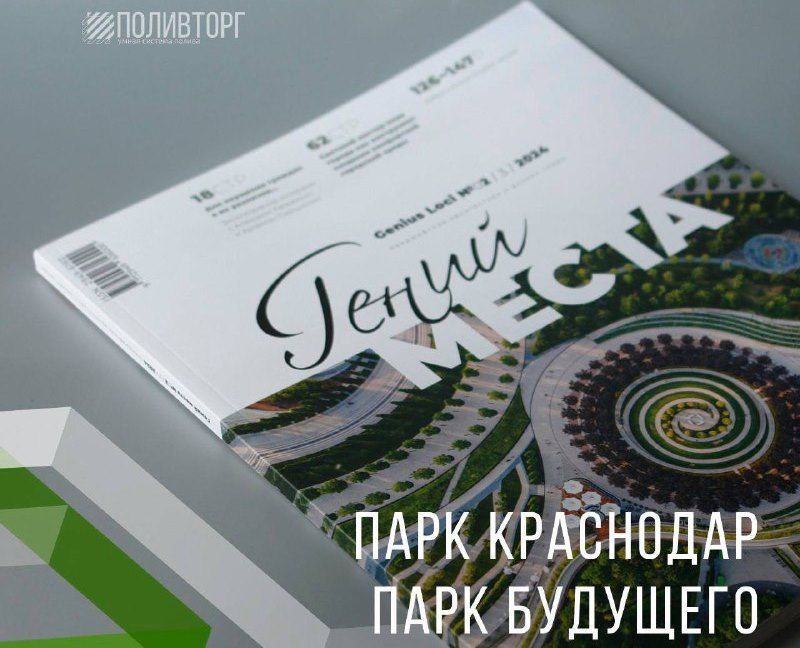 Парк будущего — именно так назван парк «Краснодар» в материале нового номера журнала «ГЕНИЙ МЕСТА  ландшафтная архитектура и дизайн среды»