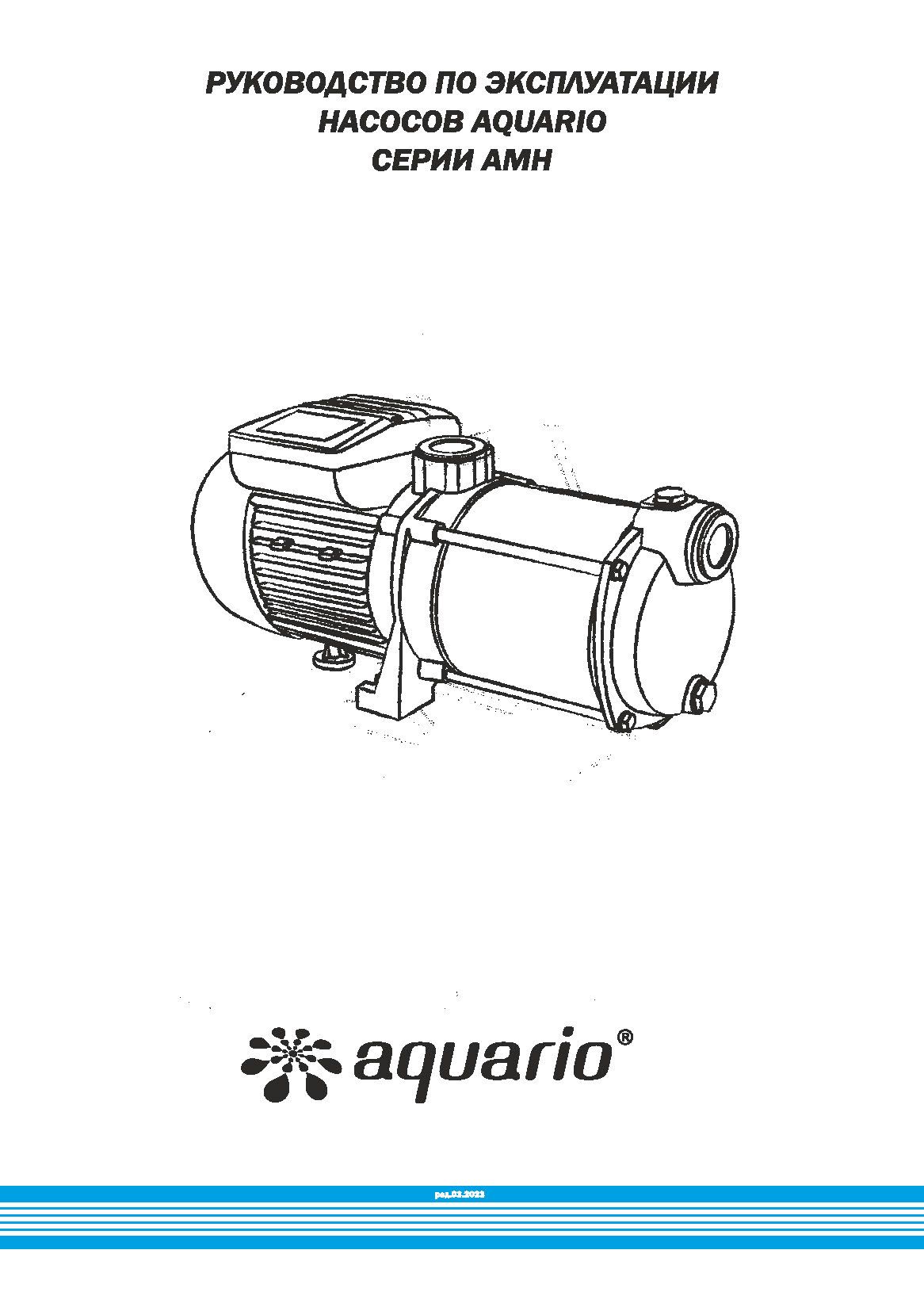 Руководство по эксплуатации насосов Акварио серии AMH-100,150,180,220,280