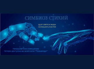 Дуэт света и воды на Вашем участке