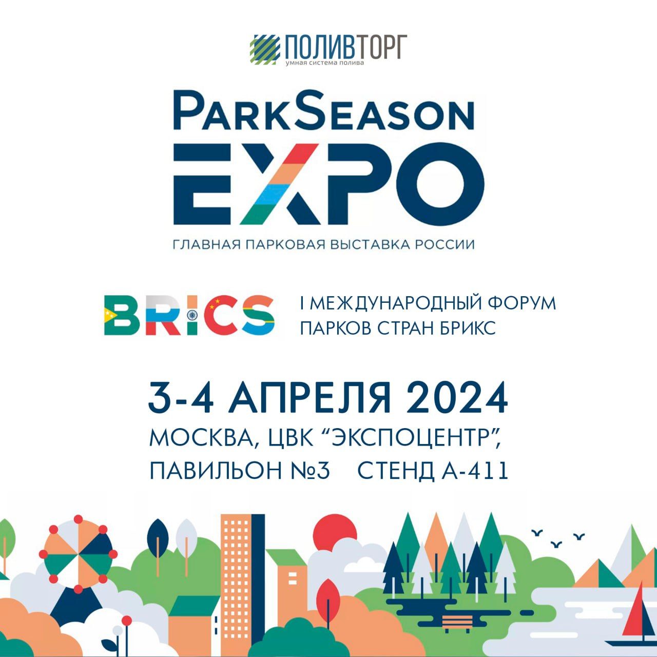 Рады пригласить вас на наш стенд на выставке ParkSeason EXPO, которая пройдет с 3 по 4 апреля в Москве в ЦВК «Экспоцентр».