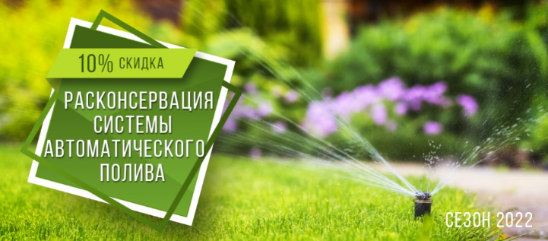 Акция: Весенний запуск системы автополива - 10%