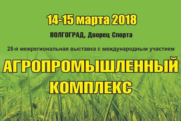 Выставка АГРОПРОМЫШЛЕННЫЙ КОМПЛЕКС" 2018 г. Волгоград