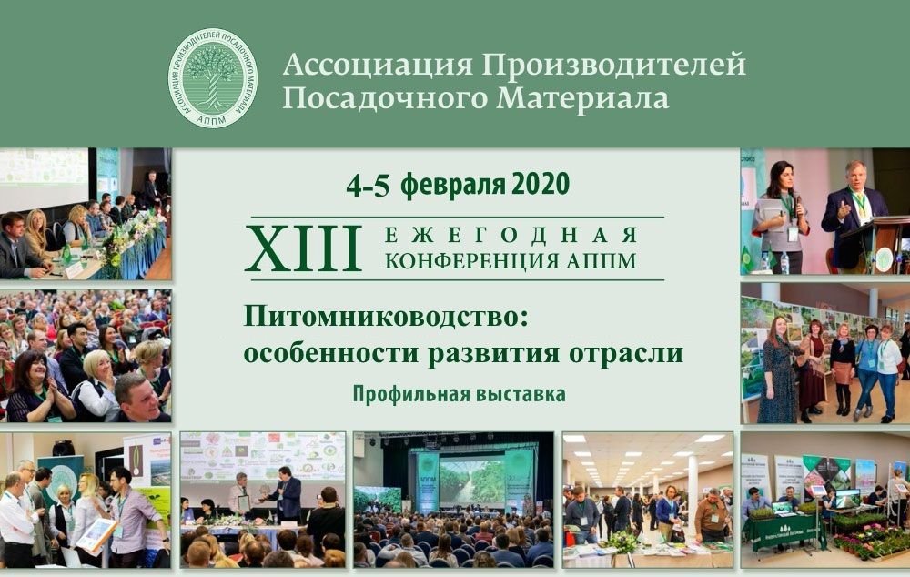 XIII ЕЖЕГОДНАЯ КОНФЕРЕНЦИЯ АППМ