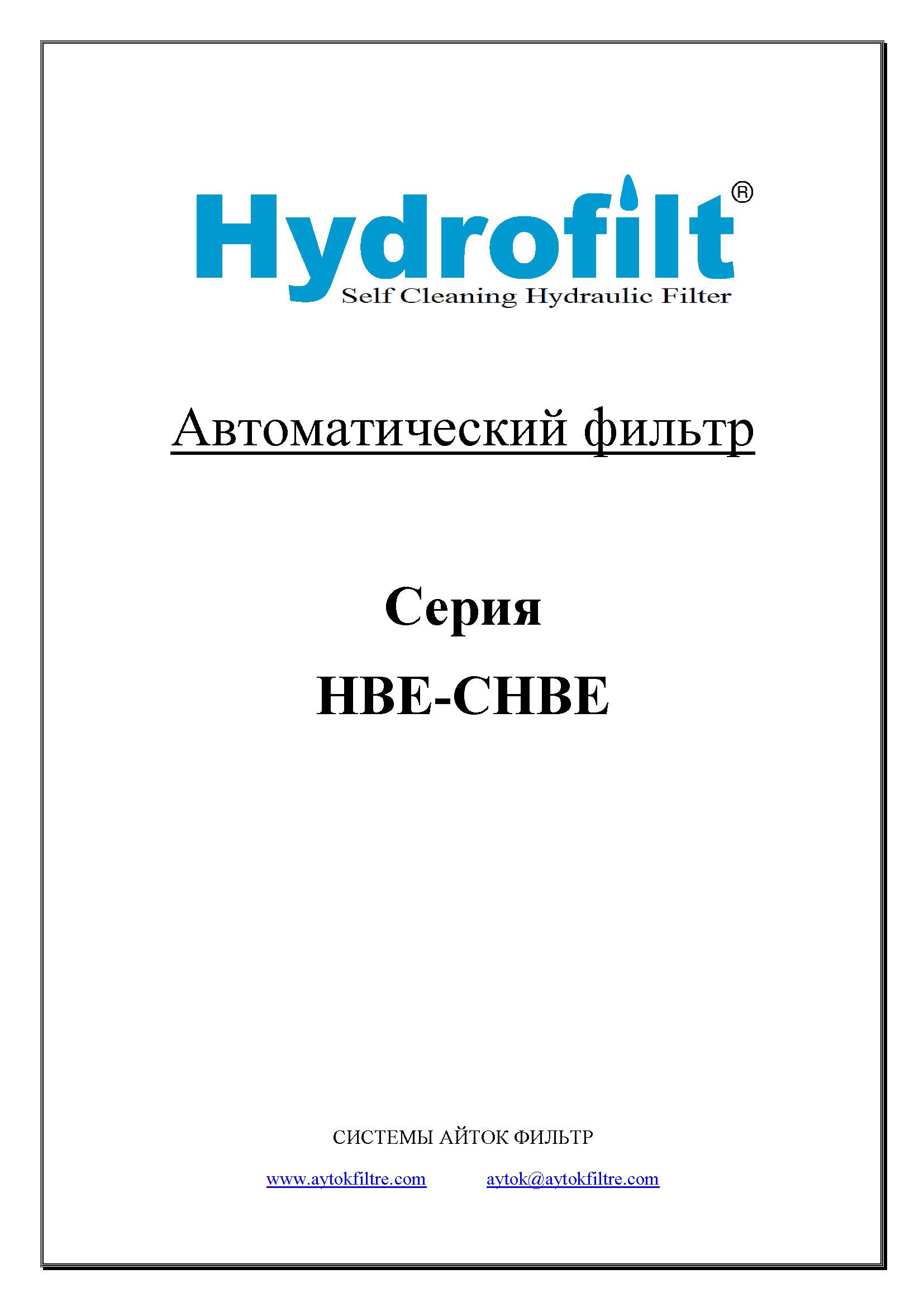 СИСТЕМЫ АЙТОК ФИЛЬТР Автоматический фильтр Серия HBE-CHBE